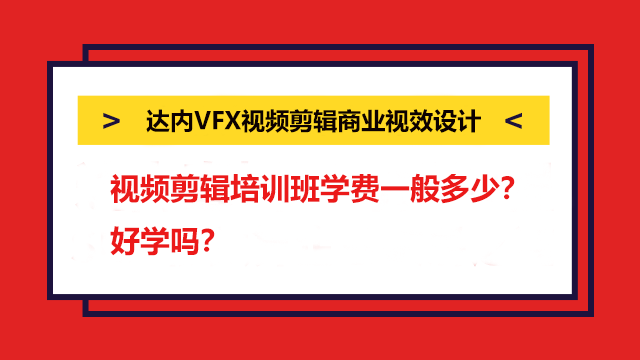 視頻剪輯培訓(xùn)班學(xué)費(fèi)一般多少？好學(xué)嗎？