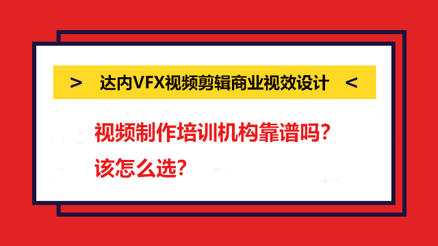 視頻制作培訓機構靠譜嗎？該怎么選？