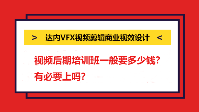 視頻后期培訓(xùn)班一般要多少錢？有必要上嗎？