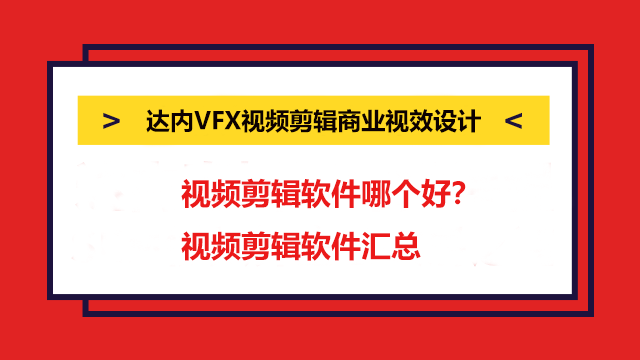 視頻剪輯軟件哪個好？視頻剪輯軟件匯總！