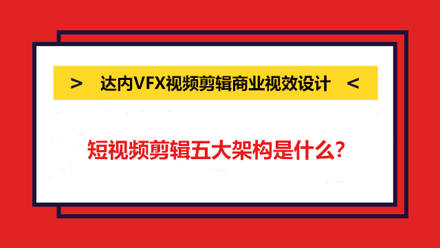 短視頻剪輯五大架構(gòu)是什么？