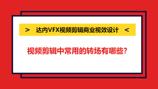 視頻剪輯中常用的轉(zhuǎn)場(chǎng)有哪些？視頻片段中5種常用的轉(zhuǎn)場(chǎng)