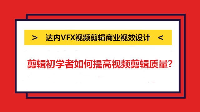 剪輯初學(xué)者如何提高視頻剪輯質(zhì)量？這四點(diǎn)要注意
