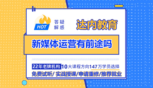 新媒體運營有前途嗎？就業(yè)薪資如何？