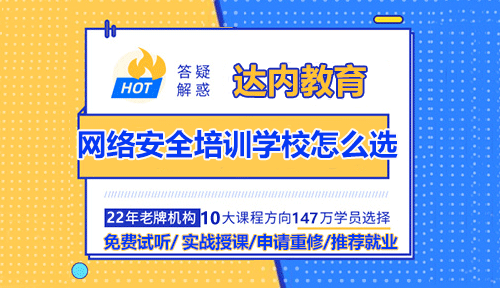 網(wǎng)絡安全培訓學校怎么選？哪家好？隨著網(wǎng)絡的普及和應用，網(wǎng)絡安全問題日益突出。為了滿足對網(wǎng)絡安全人才的需求，許多培訓學校紛紛開設了網(wǎng)絡安全相關的課程。如何選擇一所合適的網(wǎng)絡安全培訓學校成為了人們關注的焦點。在選擇網(wǎng)絡安全培訓學校時，我們應注意以下幾個問題。