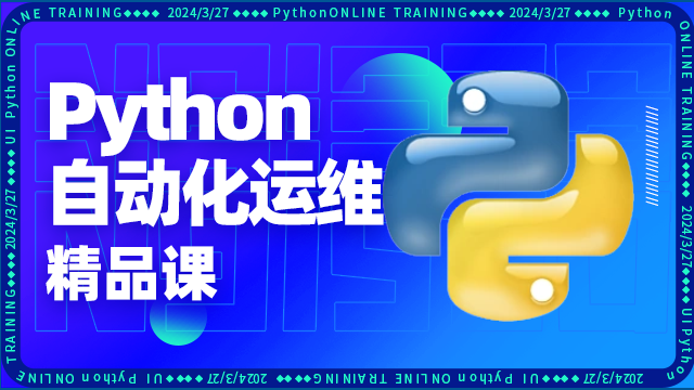 Python自動化運維培訓(xùn)費用多少錢？