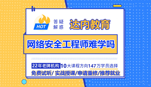 網(wǎng)絡安全工程師難學嗎？