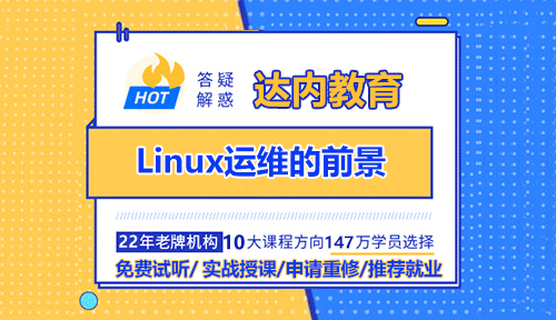 Linux運(yùn)維的前景