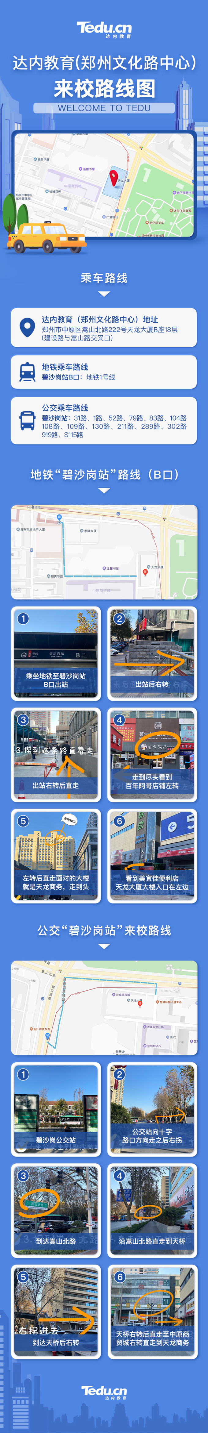 達(dá)內(nèi)鄭州<a style='color:blue' href='http://qqfbm.cn/'>IT培訓(xùn)</a>來(lái)校路線圖