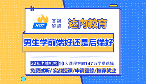 男生學(xué)前端好還是后端好？