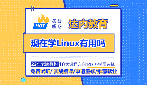 現(xiàn)在學(xué)Linux有用嗎？