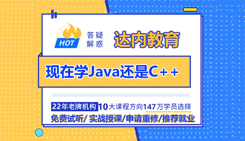 現(xiàn)在學Java還是C++？