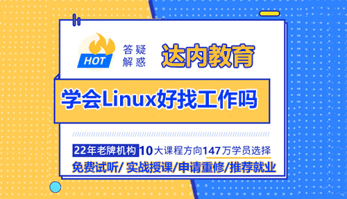 學(xué)會Linux好找工作嗎？