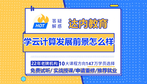 學云計算發(fā)展前景怎么樣？