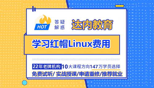 學(xué)習(xí)紅帽Linux費(fèi)用