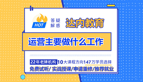 運營主要做什么工作？