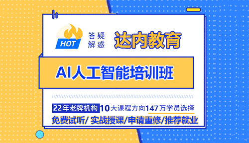 AI人工智能培訓(xùn)班