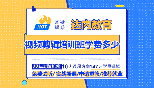 視頻剪輯培訓(xùn)班的學(xué)費(fèi)是多少？視頻剪輯培訓(xùn)班的學(xué)費(fèi)因課程內(nèi)容、培訓(xùn)方式、機(jī)構(gòu)品牌及所在地區(qū)等因素而有所不同。以下是詳細(xì)的費(fèi)用分析及建議，幫助您更好地了解和選擇適合自己的課程。