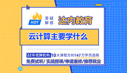 云計(jì)算主要學(xué)什么？