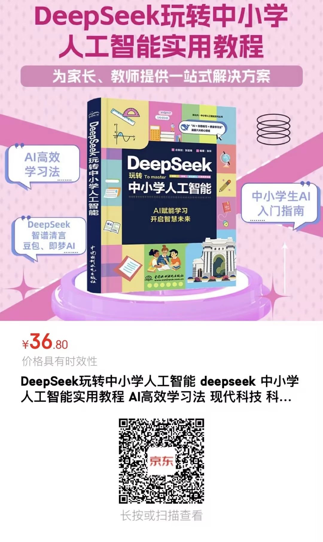 《DeepSeek玩轉中小學人工智能》