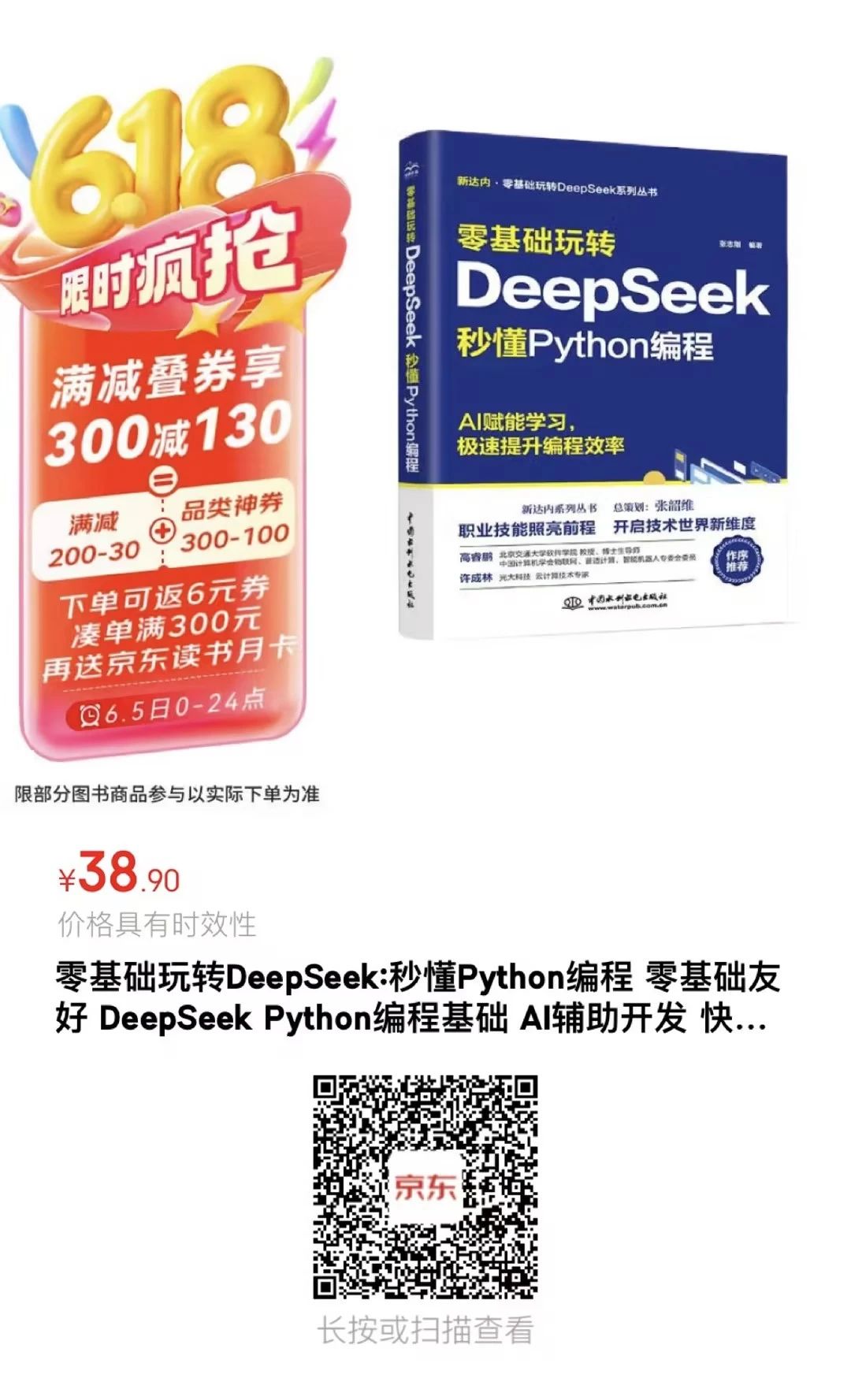 《零基礎玩轉DeepSeek：秒懂Python編程》