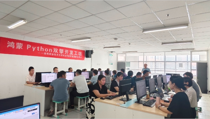 學(xué)校開(kāi)展“2025暑期鴻蒙Python雙擎師資賦能計(jì)劃”培訓(xùn)活動(dòng)